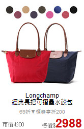 Longchamp <br>
經典長把可摺疊水餃包