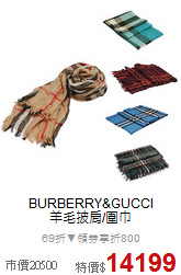 BURBERRY&GUCCI<br>
羊毛披肩/圍巾