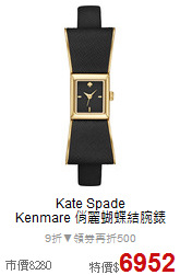 Kate Spade<br>
Kenmare 俏麗蝴蝶結腕錶