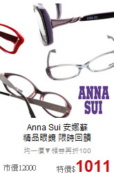 Anna Sui 安娜蘇<br>
精品眼鏡 限時回饋