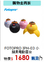 FOTOPRO IPH-03 小蘋果電動雲台
