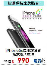 iPhone6s專用
超薄背蓋式隱形電源