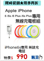 iPhone6s專用 無線充電組