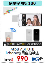 AtoB ASHUTB
iPhone專用自拍無線快門