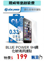 BLUE POWER 9H鋼化玻璃保護貼