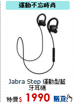 Jabra Step
運動型藍牙耳機
