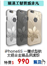 iPhone6S 一體成型
航太鋁合金精品保護殼
