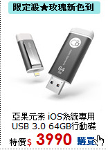 亞果元素 iOS系統專用<BR>
USB 3.0  64GB行動碟