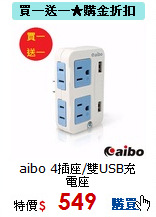 aibo 4插座/雙USB充電座<BR>
防雷擊分接式插座