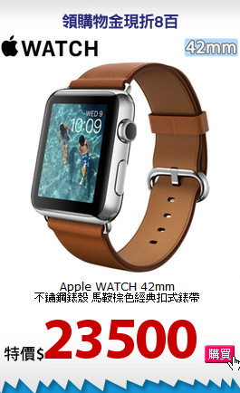 Apple WATCH 42mm<BR>
不鏽鋼錶殼 馬鞍棕色經典扣式錶帶