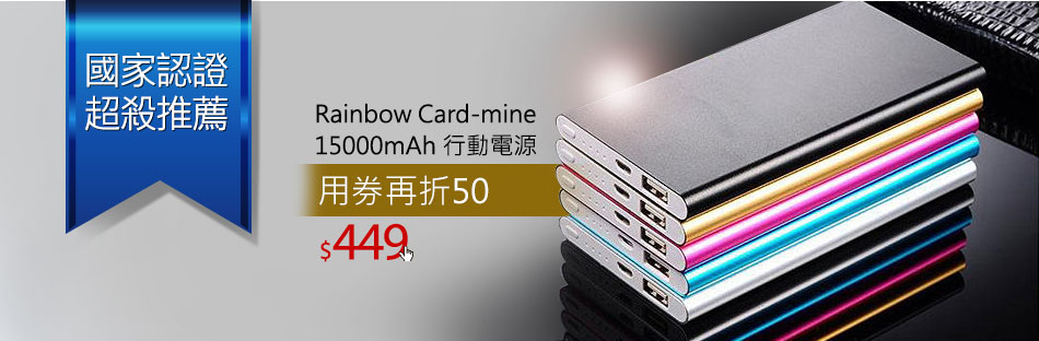 Rainbow Card-mine15000mAh 行動電源