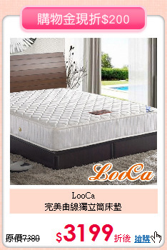 LooCa<BR>
完美曲線獨立筒床墊