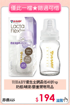 USBABY優生全網最低48折up<BR>
奶瓶/哺育/嬰童禦寒用品