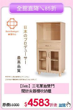 【Sato】三宅單抽雙門<BR>開放食器棚收納櫃