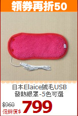 日本Elaice絨毛USB<br>
發熱眼罩-5色可選