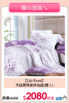 【Lily Royal】<BR>
天絲兩用被床包組(雙人)