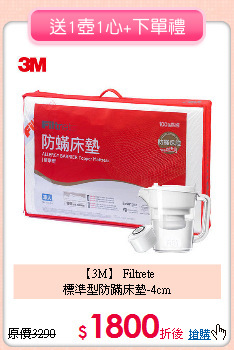【3M】 Filtrete<BR>
標準型防蹣床墊-4cm