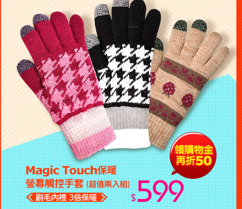 【Magic Touch】保暖螢幕觸控手套(超值兩入組)