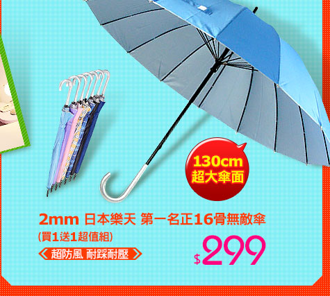 【2mm】日本樂天第一名正16骨無敵傘(買1送1超值組)