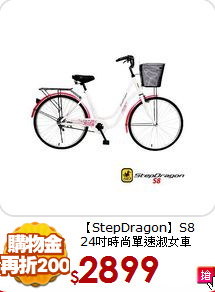 【StepDragon】S8<br>
24吋時尚單速淑女車