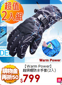 【Warm Power】<br>
超保暖防水手套(2入)