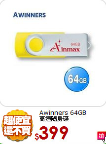 Awinners 64GB <BR>
高速隨身碟