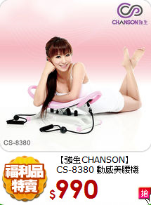 【強生CHANSON】<BR>
CS-8380 動感美腰機

