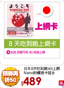 日本8天吃到飽4G上網<br>
Nano附轉接卡組合