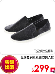 台灣鞋網星星鏤空懶人鞋