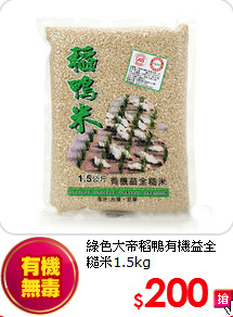綠色大帝稻鴨有機益全<BR>糙米1.5kg