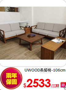 UWOOD長餐椅-106cm