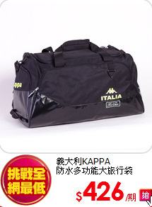 義大利KAPPA<BR>防水多功能大旅行袋