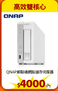 QNAP威聯通
網路儲存伺服器