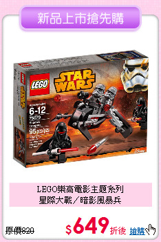 LEGO樂高電影主題系列<br>
星際大戰／暗影風暴兵