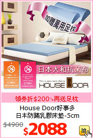 House Door好事多<BR>日本防蹣乳膠床墊-5cm
