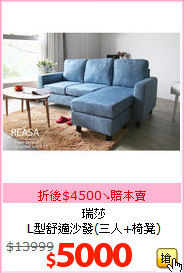 瑞莎<br>L型舒適沙發(三人+椅凳)