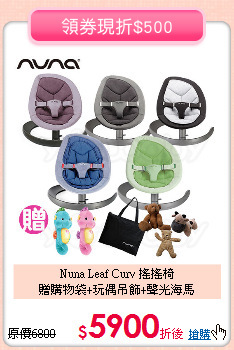 Nuna Leaf Curv 搖搖椅<br>
贈購物袋+玩偶吊飾+聲光海馬