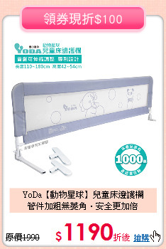 YoDa【動物星球】兒童床邊護欄<br>
管件加粗無菱角‧安全更加倍