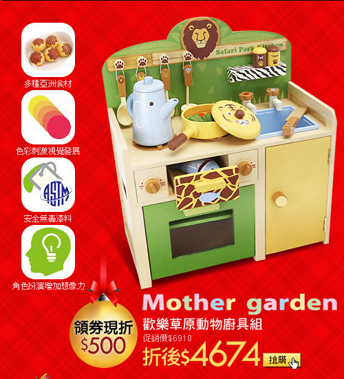 日本Mother Garden)歡樂草原動物廚具組