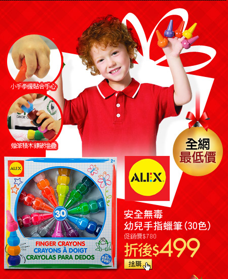 美國ALEX安全無毒幼兒手指蠟筆(30色) 