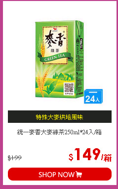 統一麥香大麥綠茶250ml*24入/箱