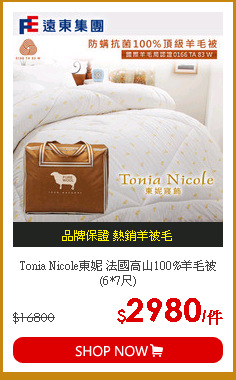 Tonia Nicole東妮 法國高山100%羊毛被(6*7尺)