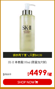 SK-II 青春露330ml (限量加大版)