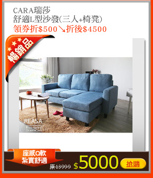 CARA瑞莎
舒適L型沙發(三人+椅凳)