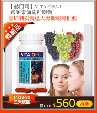【赫而司】VITA OPC-1
 養顏素葡萄籽膠囊