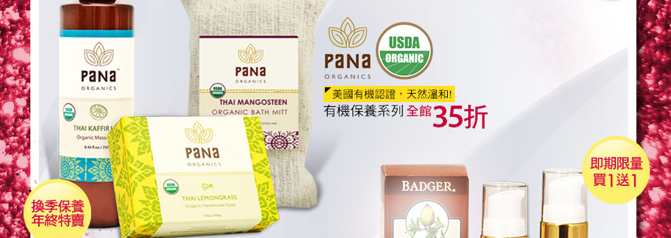 PANA Organics有機保養系列