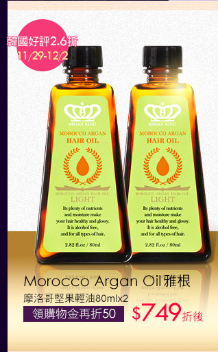 Morocco Argan Oil雅根摩洛哥堅果輕油80mlx2