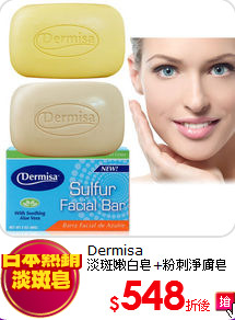 Dermisa<BR>
淡斑嫩白皂+粉刺淨膚皂