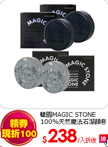 韓國MAGIC STONE 100%天然魔法石潔顏皂任選4入