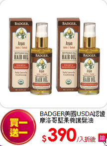 BADGER美國USDA認證摩洛哥堅果養護髮油59ml